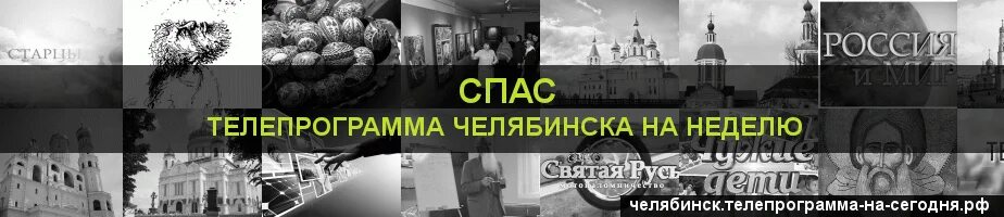 Телепрограмма канала спас. Программа спас на сегодня. Телепрограмма Челябинск. Телепрограмма на сегодня спас на сегодня.