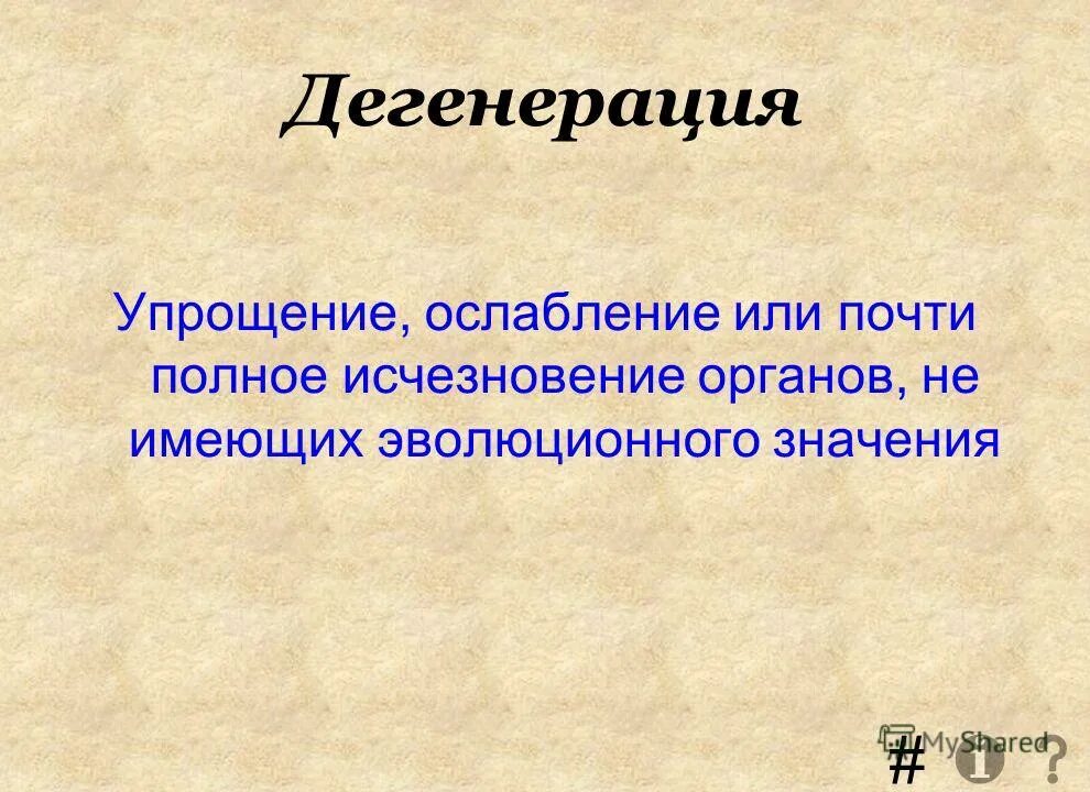 Дегенерация. Общая дегенерация. Общая дегенерация это в биологии. Биологическая дегенерация.