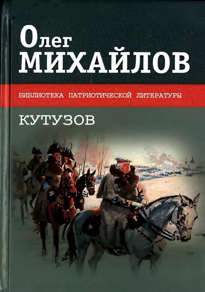 Кутузов (dvd-r). Темногорье аудиокнига. Дина константинова. Дина константинова. Михайлов кутузов книга.