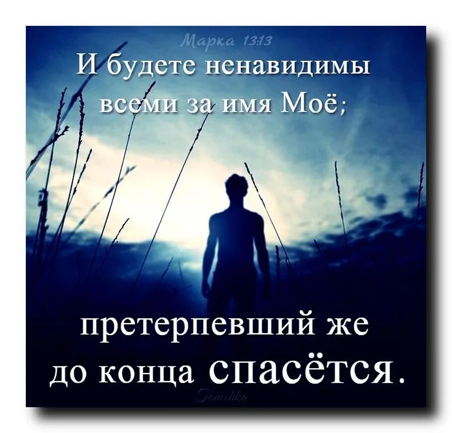 Претерпевший же до конца спасется. И будете ненавидимы всеми за имя мое. Будете ненавидимы всеми за имя мое претерпевший же до конца спасется. Претерпевшие до конца спасутся.