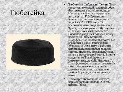 Значение тюбетейки