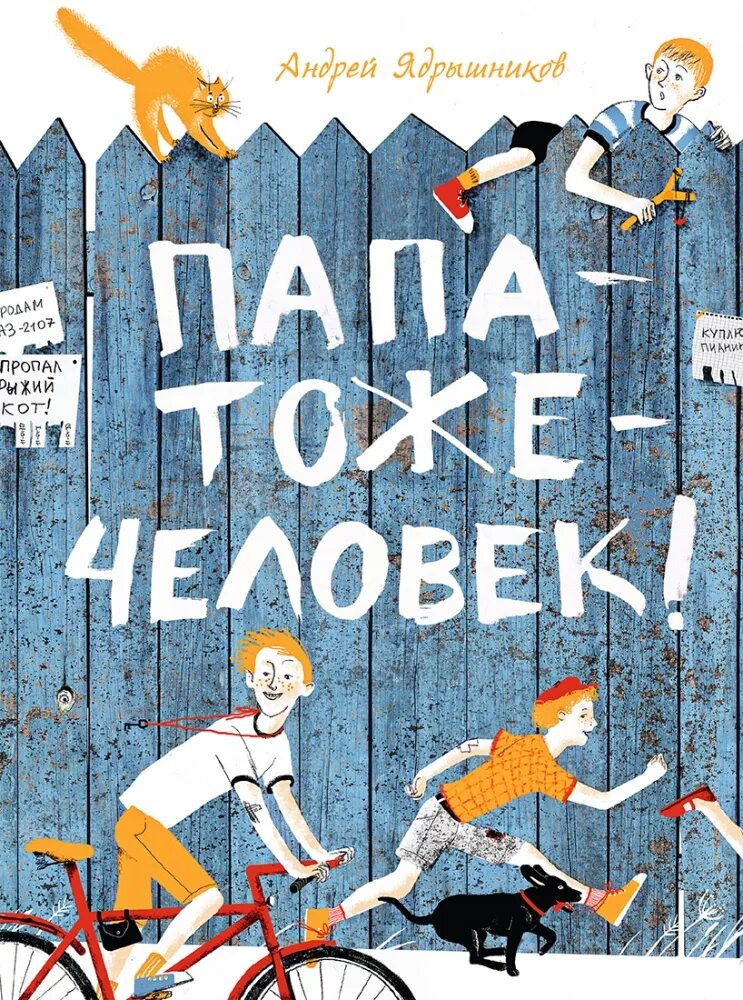 Отношения с отцом книга. Книги про папу для детей. Папа тоже человек книга. Ядрышников папа тоже человек.