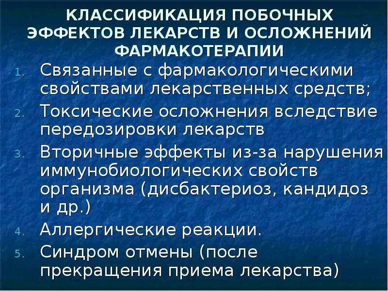 Побочные эффекты и реакции. Нежелательные явления лекарственных препаратов. Классификация побочных эффектов. Побочное действие лекарств: классификация. Классификация побочных действий.