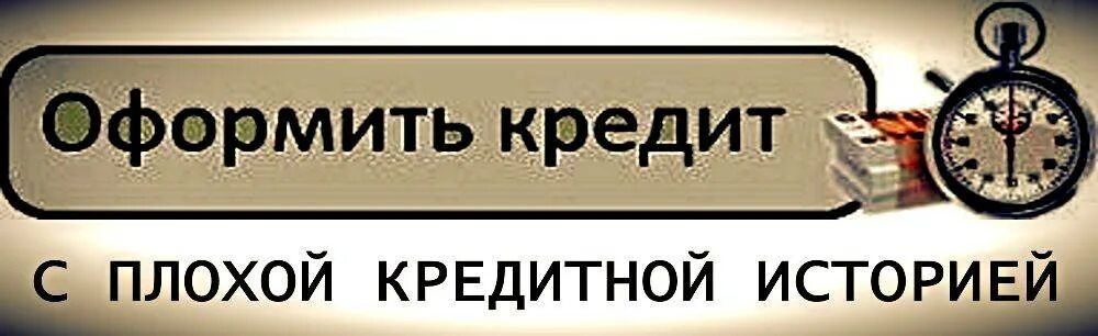 Рассрочка с плохой кредитной историей. Плохая кредитная история. Телефон в рассрочку с плохой кредитной историей. Как взять телефон в рассрочку с плохой кредитной историей. Телефон в кредит с плохой кредитной