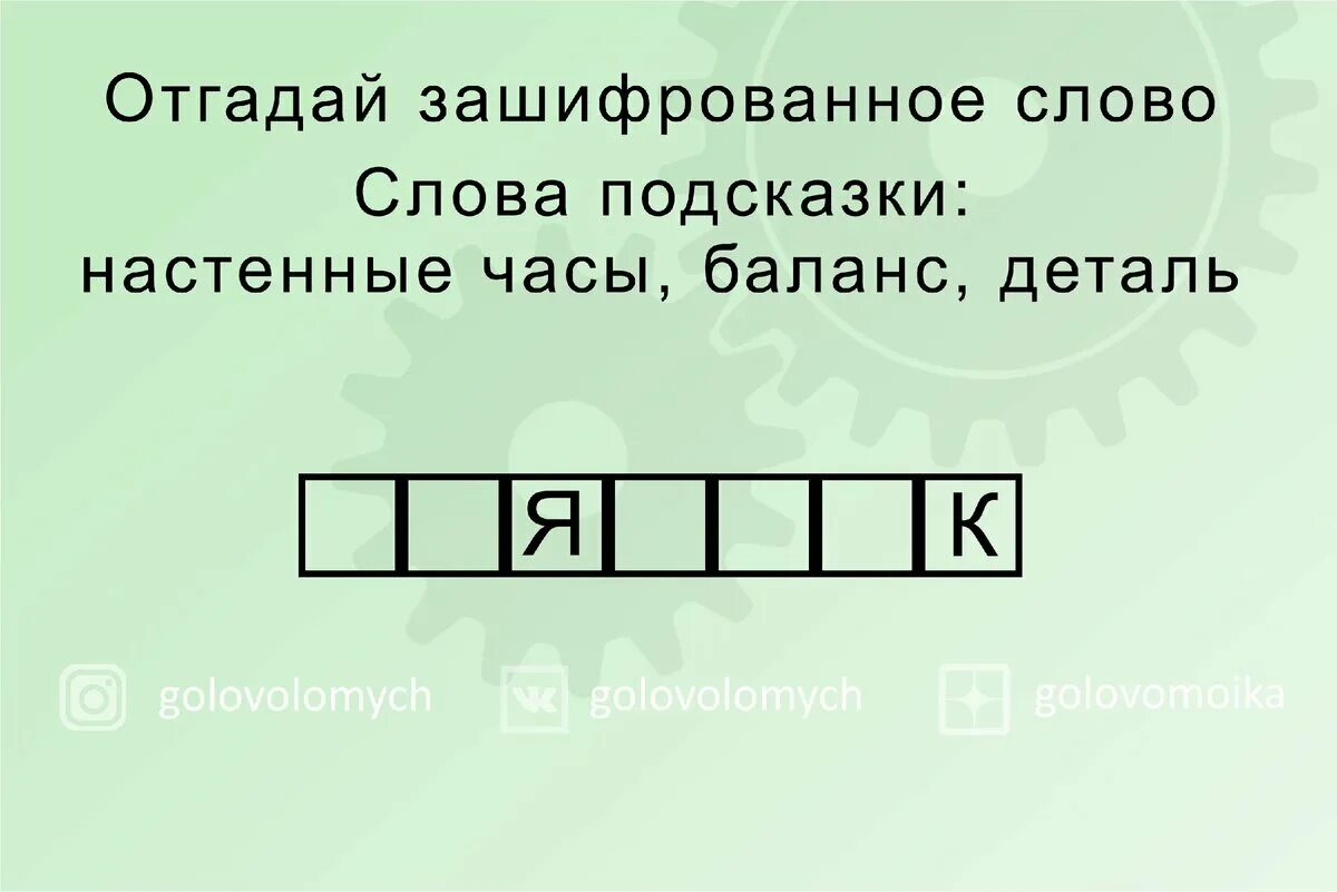 Значение загаданного слова. Зашифрованные слова. Отгадай зашифрованное слово. Угадай зашифрованное слово. Отгадайте зашифрованные слова.
