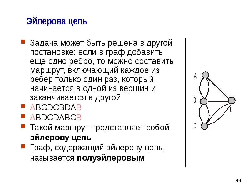 Пример графа с эйлеровой цепью. Эйлерова цепь и эйлеров цикл. Эйлерова цепь в графе. Эйлерова цепь в неориентированном графе. Цепью в графе называется путь