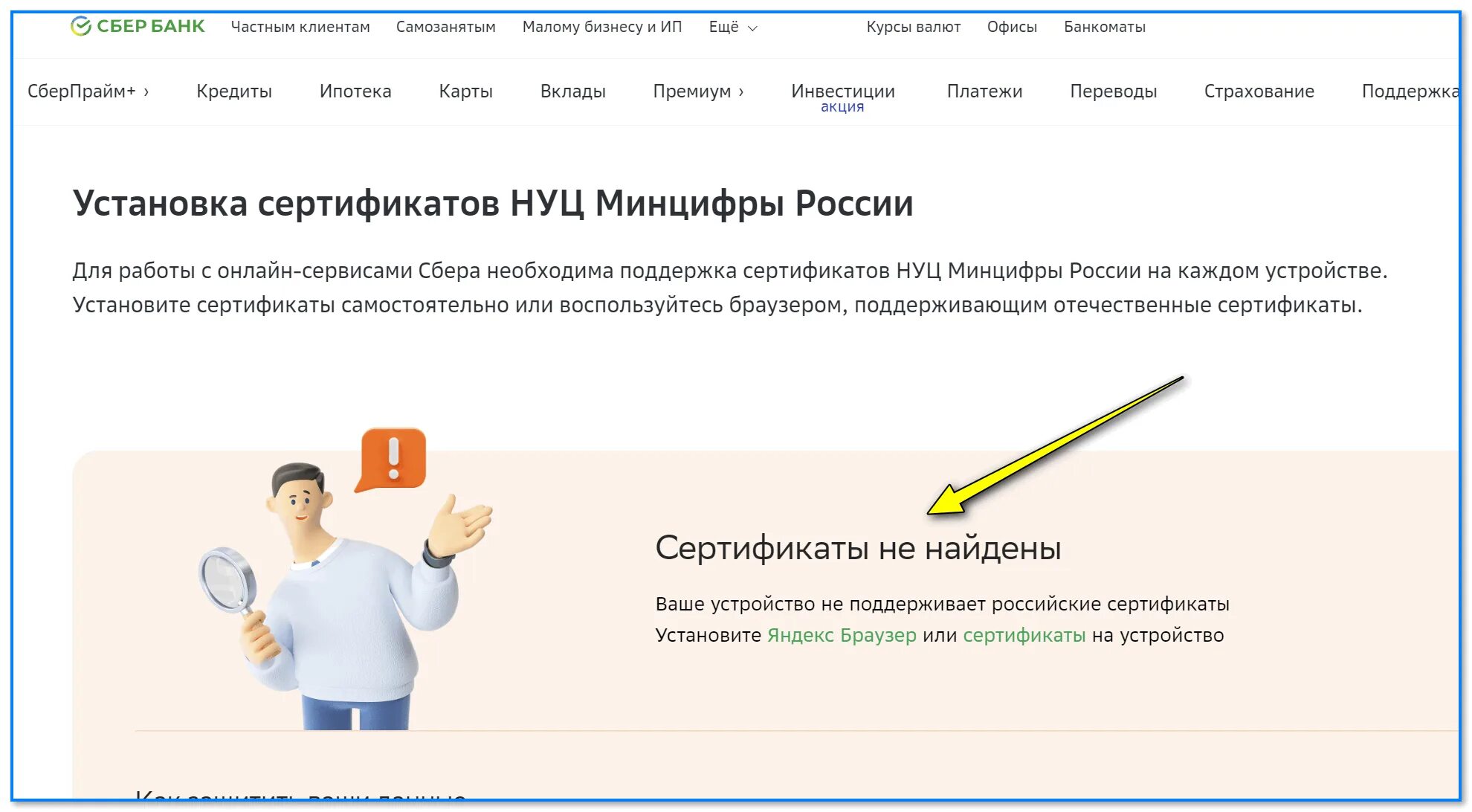 Sberbank ru установить сертификат. Сертификат нуц Минцифры. Нуц Минцифры России. Сбербанк установка сертификатов нуц Минцифры. Сертификат национального удостоверяющего центра Минцифры России.