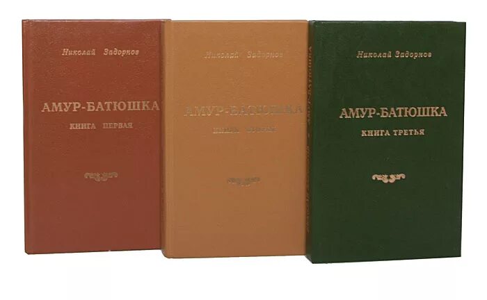 Павлович книга купить. Задорнов Амур батюшка книга. Амур-батюшка книга.