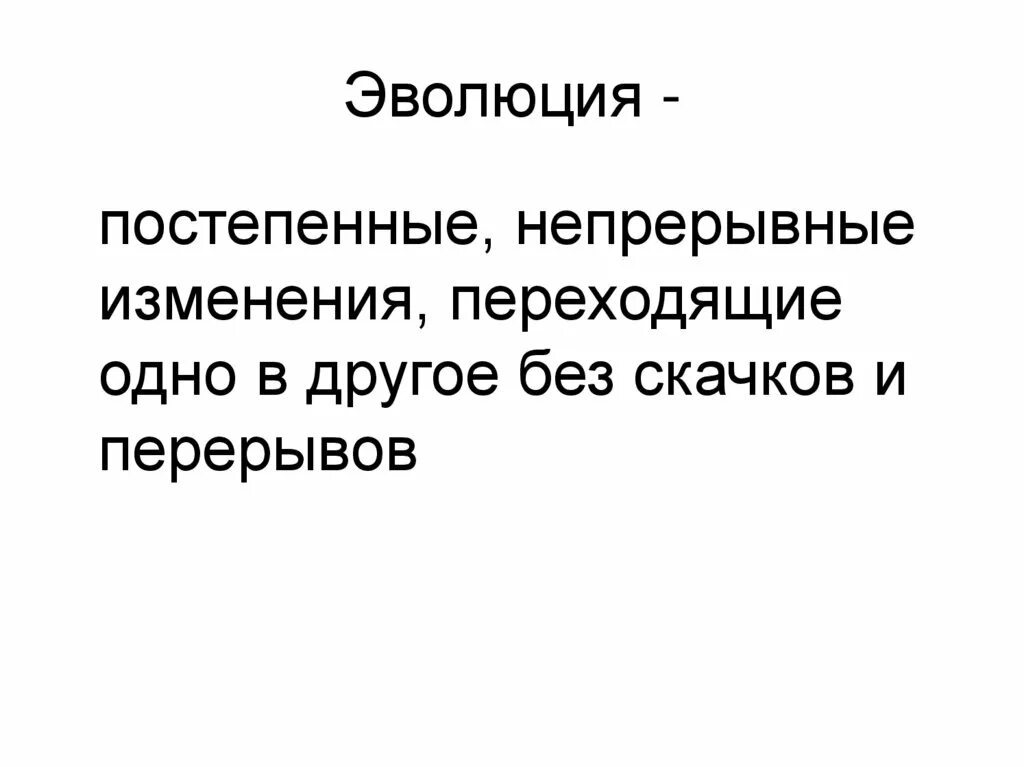 Эволюционное изменение общества. Постепенная Эволюция. Непрерывные изменения. Эволюция это постепенные изменения. Эволюция постепенные медленные изменения.