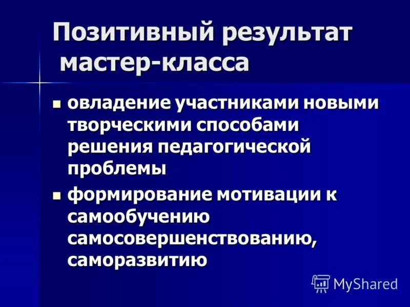 Результат мастер класса. Результат мастер класса. Результат мастер класса. Итоги мастер класса. Подведение итогов мастер-класса.