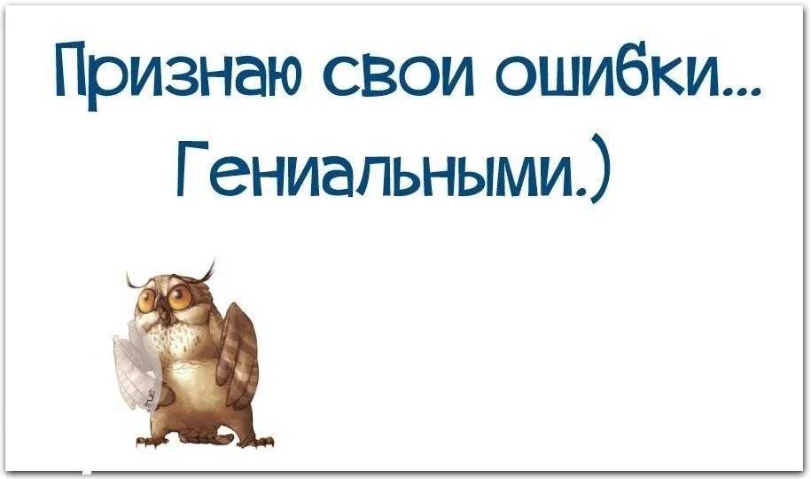 Не совершайте те же ошибки. Ошибка прикол. признать свои ошибки это. исправление ошибок прикол. я признаю свои ошибки.