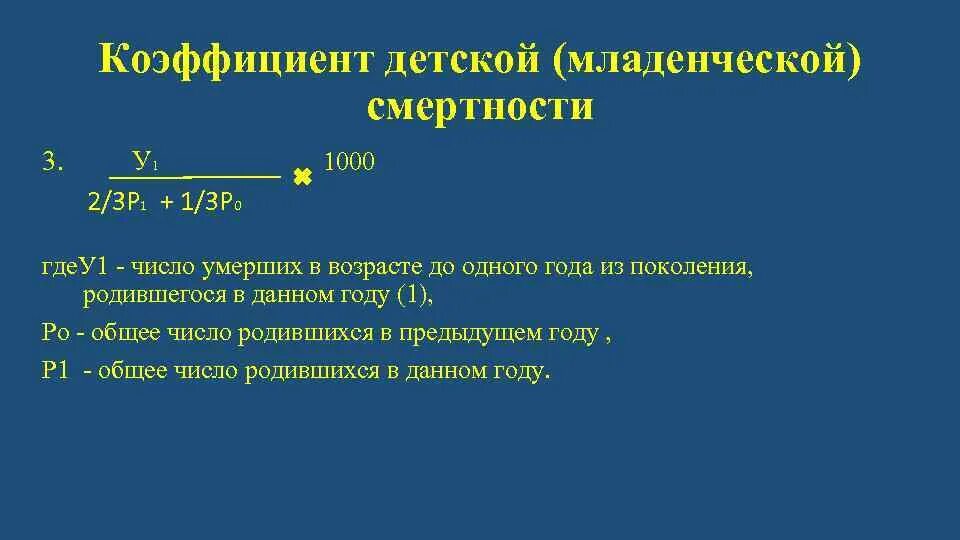 Как рассчитать младенческую смертность. Коэффициент младенческой смертности. младенческая смертность формула. младенческая смертность формула расчета. показатель детской смертности формула.