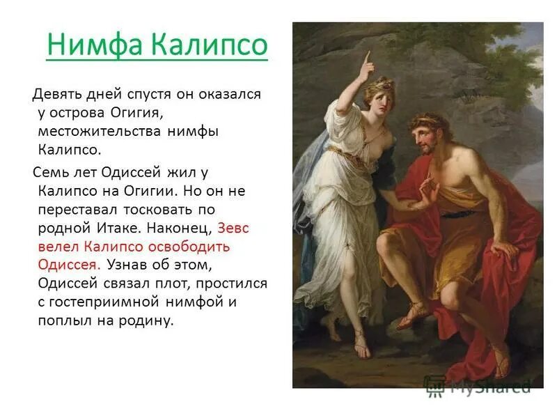 Нимфа калипсо и одиссей. Нимфа калипсо и одиссей. Ангелика кауфман картины. Одиссей нимфа 7. Богиня калипсо мифология.