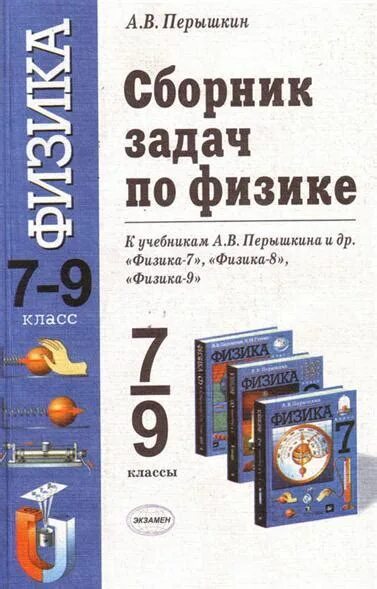 Сборник задач 9 класс физика перышкина. Сборник задач пл ф зике. Физике сборник задач 7-9. Физика задачи перышкин. Физика сборник задач 7-9 класс перышкин.