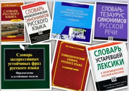 Словарь русской речи