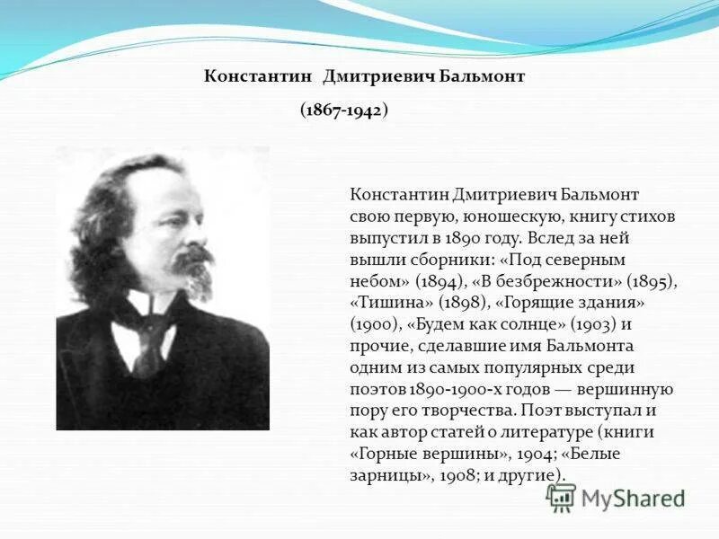 Стихотворение Константина Дмитриевича Бальмонта.