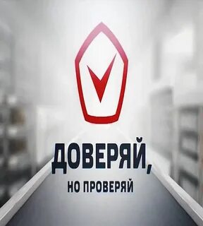 Доверяй но проверяй кто сказал