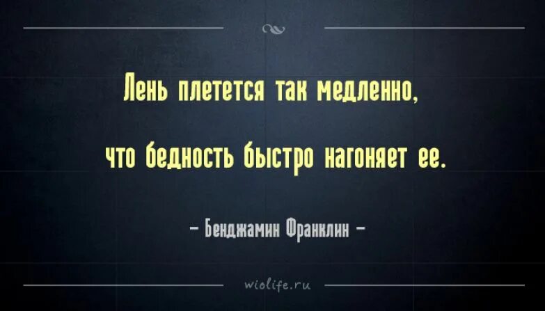 Цитаты про ленивых. Высказывания про бедность. Лень и бедность. Лень плетется так медленно что.