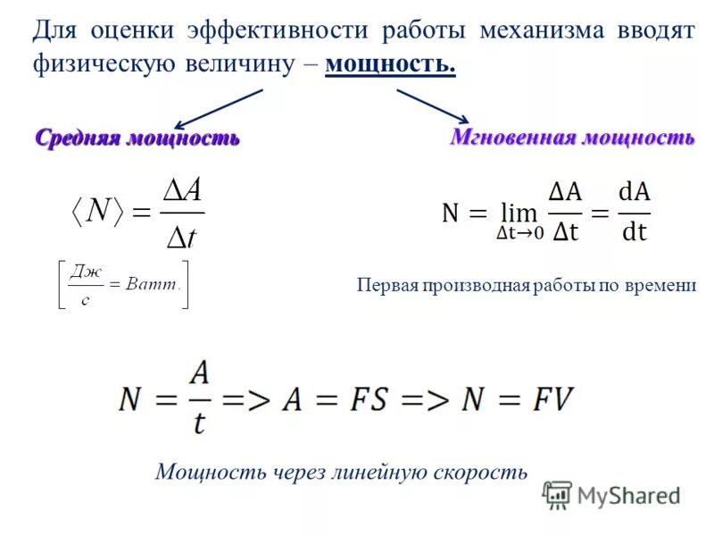 Какова мощность силы. Формула средней мощности в физике. Мощность. Средняя мощность. Мгновенная мощность. Мгновенная механическая мощность формула. Средняя мощность двигателя формула.