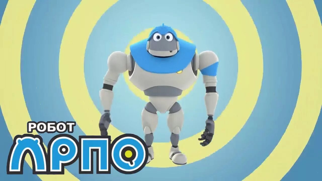 Робот арпо. Arpo the robot. робот арпо картинка.