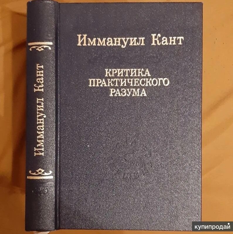 Идеи критики чистого разума канта. Критика практического разума. кант критика практического разума. критика практического разума книга. «критика практического разума» (1788).