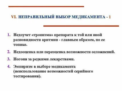 Неправильный выбор 2