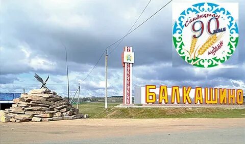 Балкашино