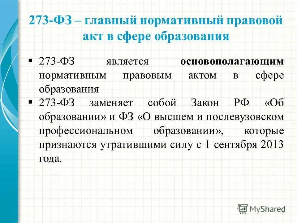 Статья 47 фз 273 об образовании. Признать утратившим силу неопубликованный НПА.