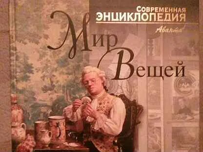 Мир вещей. Мир вещей 84 глава. Мир вещей 84 глава. Транспорт жилище инструмент это. Мир книги энциклопедия.