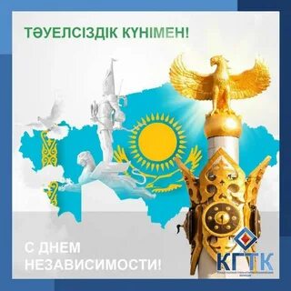 Сколько лет независимости казахстана