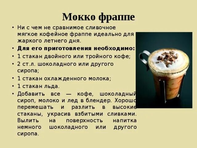 Фраппе куда ударение. Фраппе куда ударение. Кофе-фраппе кофейные напитки. Фраппе куда ударение. Холодный кофе фраппе.