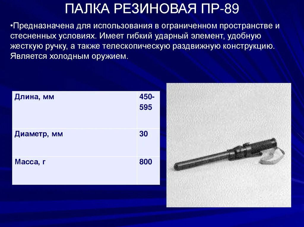 Резиновая палка пр-73 ТТХ. ТТХ палки резиновой. Палка резиновая пр-89. Специальные технические средства резиновые дубинки.