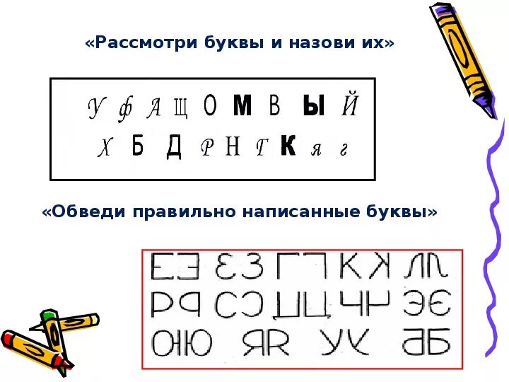 Буквам найти правильно написанную. Профилактика оптической дисграфии у дошкольников. Задания на преодоление оптической дисграфии. Упражнения для профилактики оптической дисграфии у дошкольников. Игры на предупреждение оптической дисграфии у дошкольников.