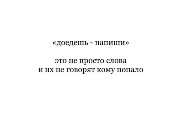 Доедешь пиши slowed. Доедешь напиши. доедешь пиши. напишешь как доедешь. доедешь пиши картинки.