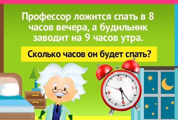 ложиться спать в 8 часов вечера. сколько будет спать профессор. ложиться спать в 8 часов вечера. будильник 9 часов. 7 часов вечера.