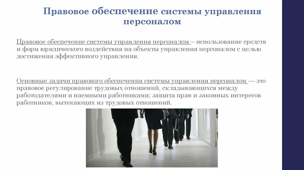 Задачи нормативно правового обеспечения. Основные задачи правового обеспечения системы управления персоналом. Система обеспечения управления правовое обеспечение это. Функции подсистемы правового обеспечения управления персоналом. Правовые основы управления персоналом.