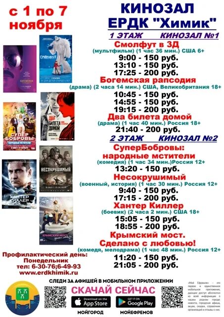 расписание фильмов в дк. дкх кинозал расписание. щёкино кинотеатр афиша. ердк химик ефремов зал 2 этаж новый. кинотеатр ефремов дк химик расписание.