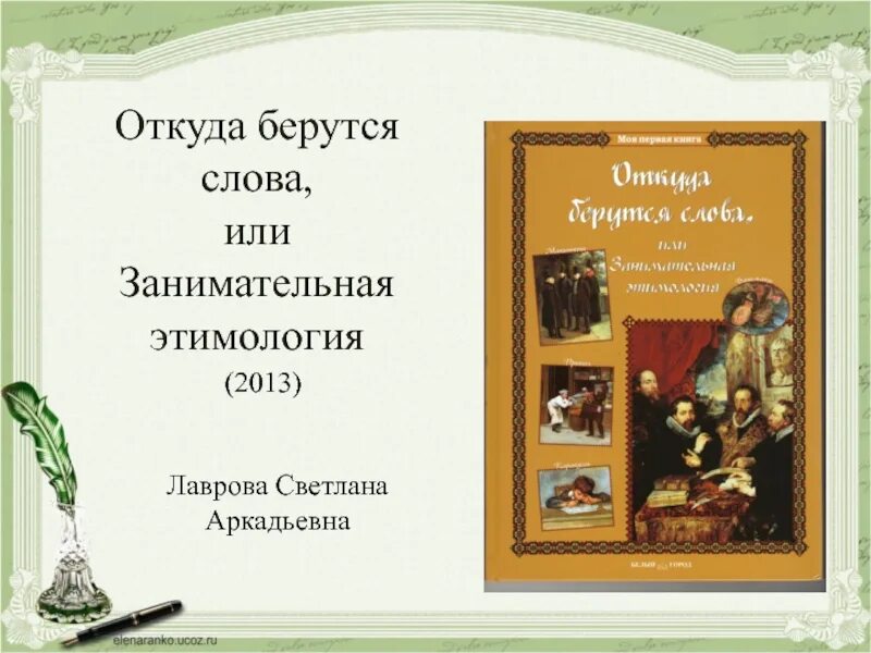 Откуда берутся слова. Откуда берутся слова, или занимательная этимология. лаврова занимательная этимология. книга откуда берутся слова или занимательная этимология. научно популярные книги о русском языке.