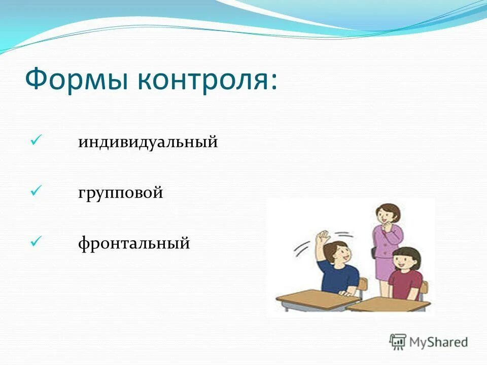 индивидуальная форма контроля. индивидуальный контроль групповой контроль фронтальный контроль. формы контроля в педагогике. индивидуальная форма контроля. фронтальная форма контроля в педагогике.