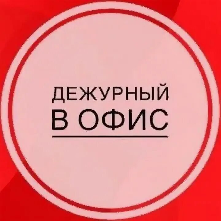 Дежурный по ключам. Дежурный в офис. Требуется дежурный. Администратор с надписью в офис. Работа найдись.