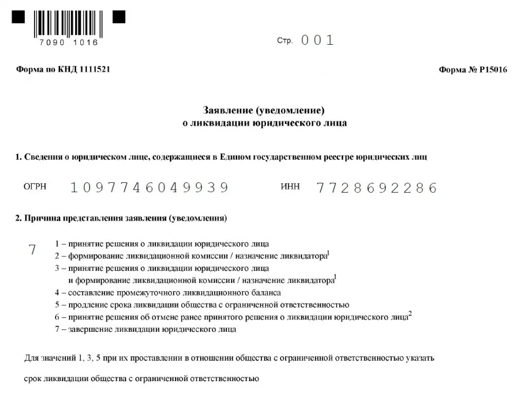 Образец решения о ликвидации 2023. Заявление уведомление о ликвидации юридического лица образец. Уведомление о промежуточном ликвидационном балансе р15016 образец. Заявление о ликвидации юридического лица пример. Форма р15016 образец заполнения.