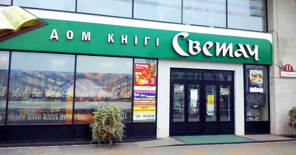 Светоч книжный магазин. Светоч книжный магазин. Книжный магазин светоч. Книжный магазин светоч. Магазин светоч в минске.