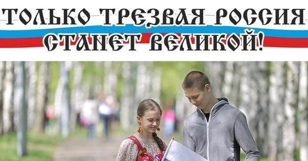 Трезвость россия. Трезвая Россия. Плакат Трезвая Россия. Трезвость России. Я за трезвую Россию.