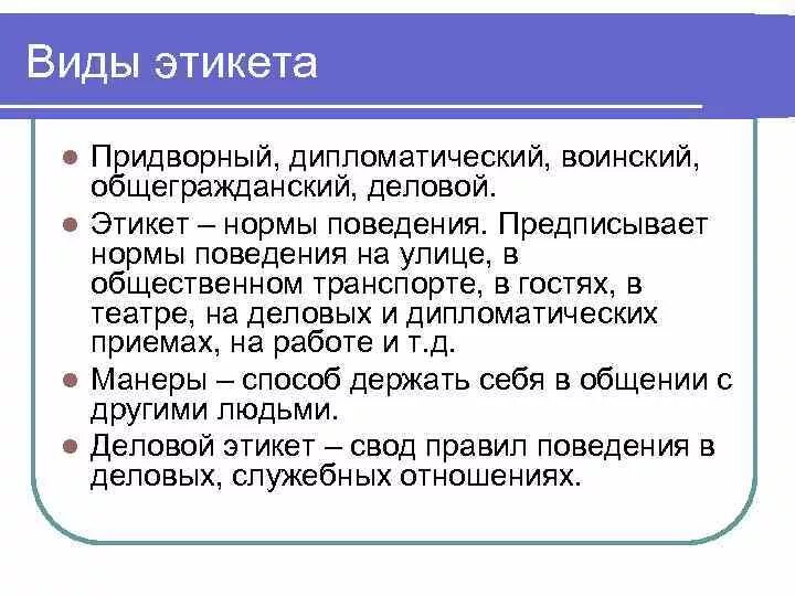 Типы этикете. Виды этикета придворный. Виды делового этикета. Дипломатический вид этикета. Воинский этикет понятие.