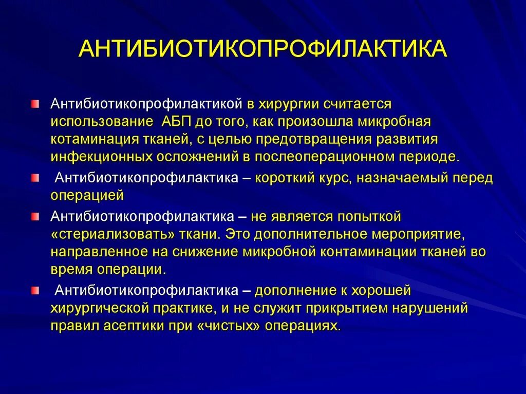 Антибиотикопрофилактика в хирургии. Послеоперационная антибиотикопрофилактика. Принципы антибиотикопрофилактики в хирургии. Показания для периоперационной антибиотикопрофилактики. Для профилактики послеоперационных бронхолегочных осложнений больному