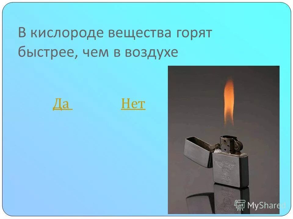 Хотя бы 1 не перегорит. В кислороде вещества горят. Горит ли кислород. Какие вещества горят в кислороде. СТО не горит в кислороде.