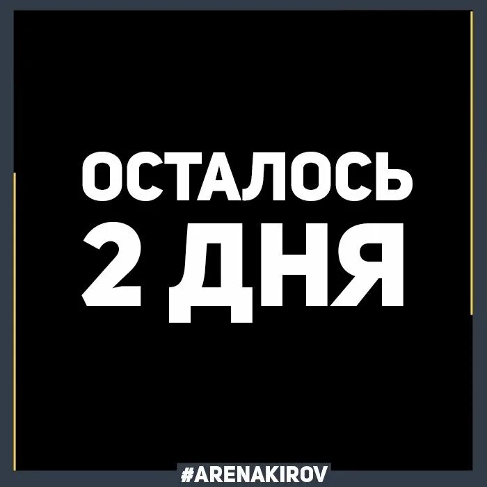 2 суток. Осталось 2 дня до. Осталось два дня. Осталось два дня до отпуска. Др отпуска осталось 2 дня.