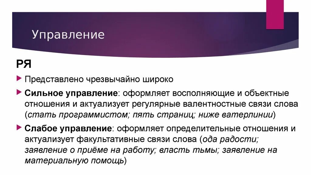 Сильное и слабое управление. Сильное и слабое управление в словосочетаниях. Сильное управление в словосочетаниях. Сильное управление. Триадные объектные отношения.