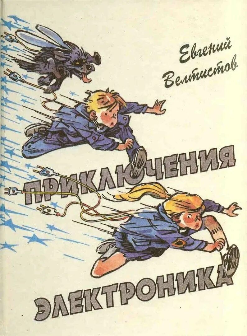 Приключения электроника сколько книг. Велтистов приключения электроника иллюстрации.