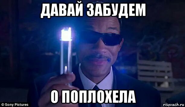 Давай забудем то что было. Люди в черном мем. давай забудем. забыл мем. люди в черном забудем об этом.
